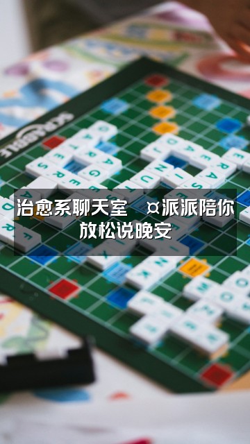 抖音派派(2.0助眠版)视频封面:治愈系聊天室💤派派陪你放松说晚安