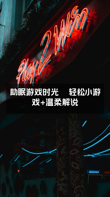 抖音派派(2.0助眠版)视频封面:助眠游戏时光🎮轻松小游戏+温柔解说